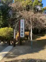 宝寿院(愛知県)