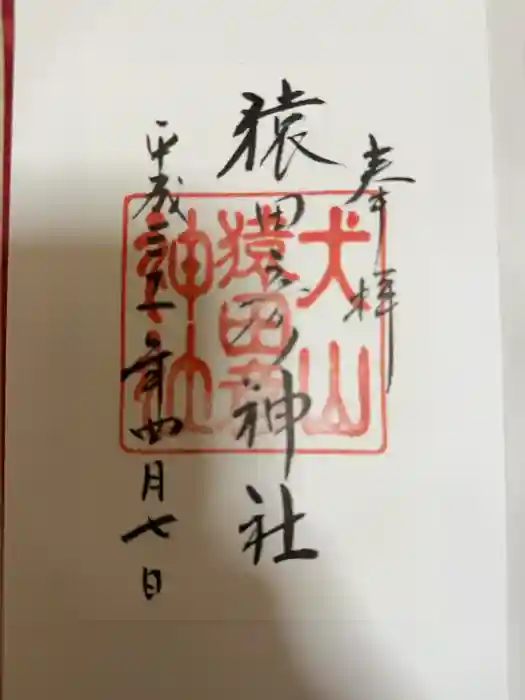 猿田彦神社の御朱印