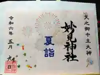 妙見神社の御朱印