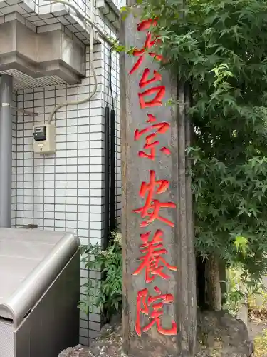 安養院の{uncategorized: "未分類", other: "その他", undefined: "問題あり", building: "その他建物", grave: "お墓", sacred_gate: "鳥居", guardian: "狛犬", statue: "像", buddha: "仏像", history: "歴史", nature: "自然", garden: "庭園", animal: "動物", pagoda: "塔", temizu: "手水舎", mountain_gate: "山門・神門", sanctuary: "本殿・本堂", subordinate: "末社・摂社", art: "芸術", scenery: "景色", jizo: "地蔵", ema: "絵馬", goshuin: "御朱印", omikuji: "おみくじ", items: "授与品その他", amulet: "お守り", goshuincho: "御朱印帳", eats: "食事", festival: "お祭り", votive_dance: "神楽", shichigosan: "七五三参", wedding: "結婚式", experience: "体験その他", initially: "初詣", around: "周辺", anti_infection: "感染症対策"}
