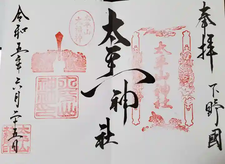 太平山神社(栃木県)