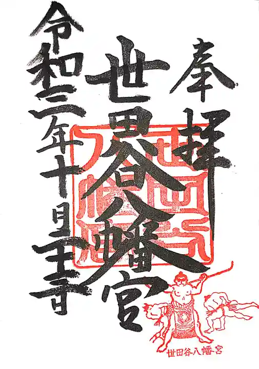 世田谷八幡宮の御朱印