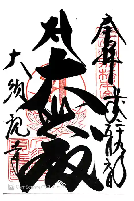 大須観音 （北野山真福寺宝生院）の御朱印