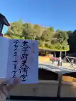 太宰府天満宮の御朱印
