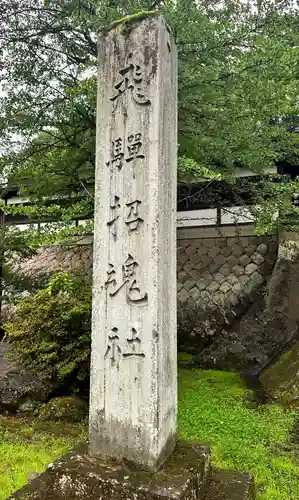 飛驒護國神社の建物その他