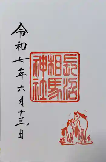 長沼相馬神社の御朱印 2025年06月