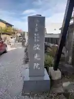 放光院(埼玉県)