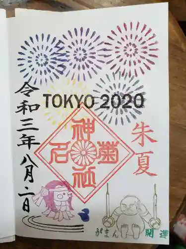 菊名神社の御朱印