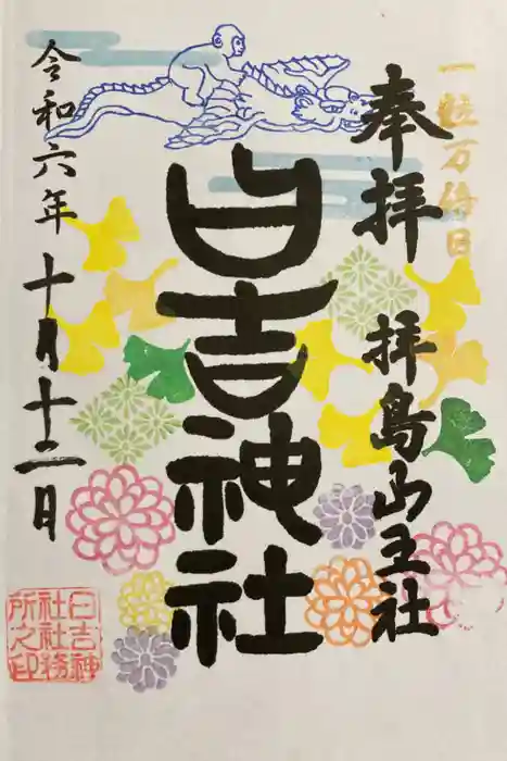 日吉神社の御朱印