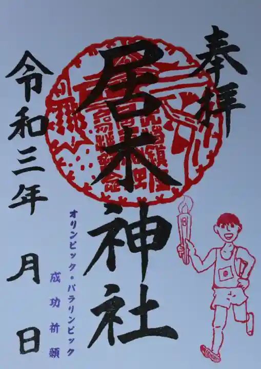 居木神社の御朱印