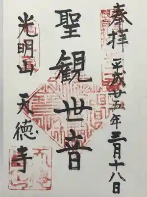 天徳寺(東京都)