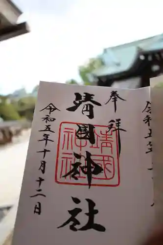 靖國神社の御朱印