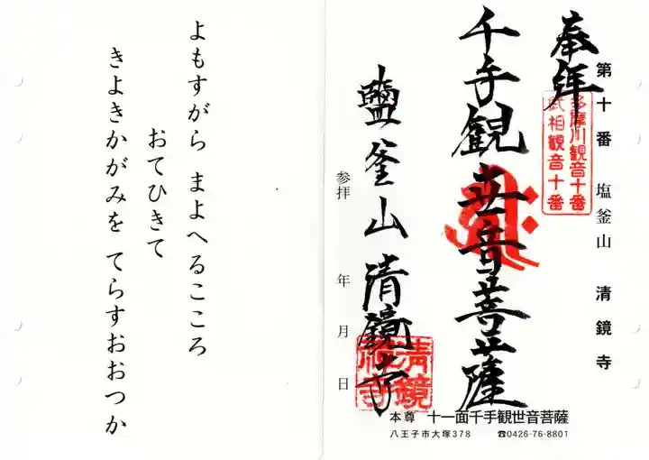 清鏡寺の御朱印