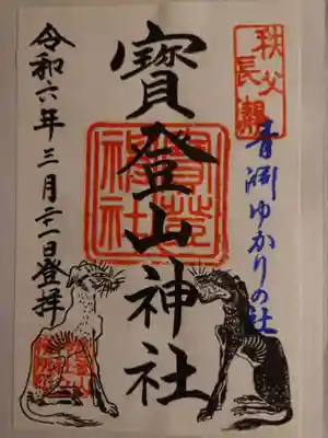 宝登山神社(埼玉県)