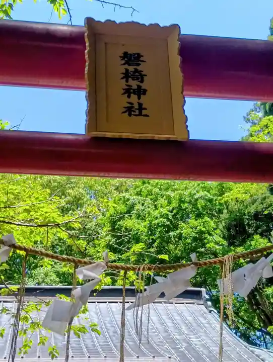 磐椅神社(福島県)
