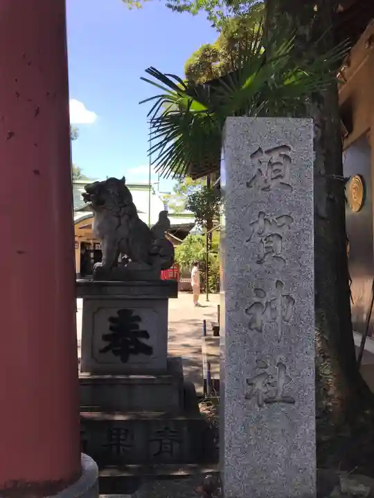須賀神社のその他建物