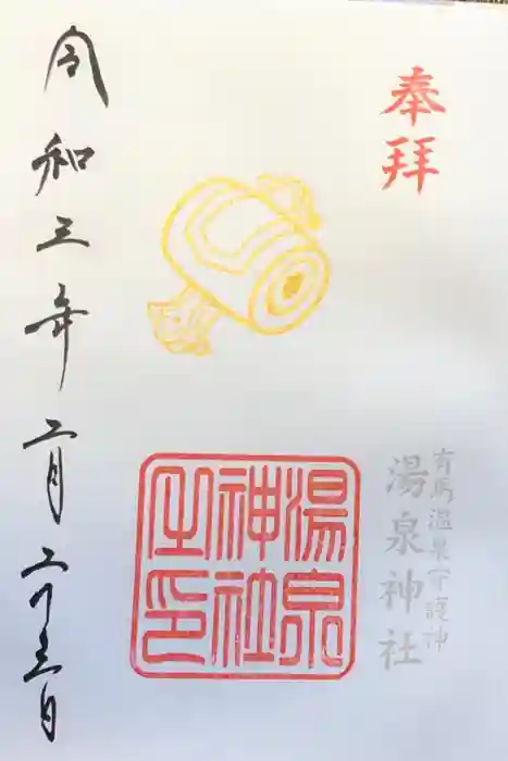 湯泉神社の御朱印
