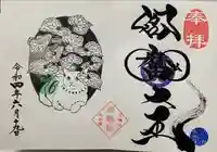 増上寺塔頭 三縁山 宝珠院の御朱印