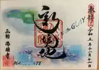 函館 佛願寺の御朱印