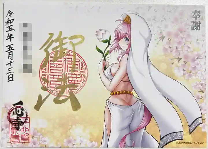 一心寺の御朱印