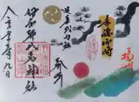 伊和都比売神社の御朱印