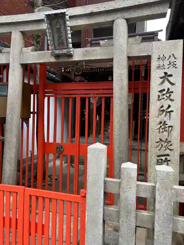 大政所御旅所(京都府)