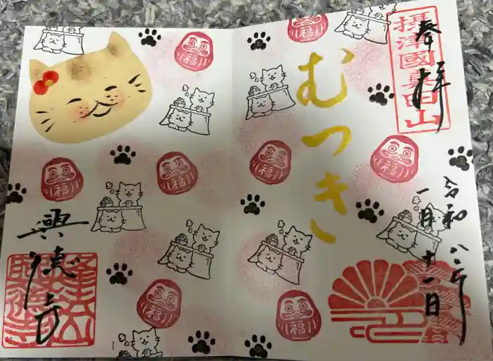 興徳寺の御朱印