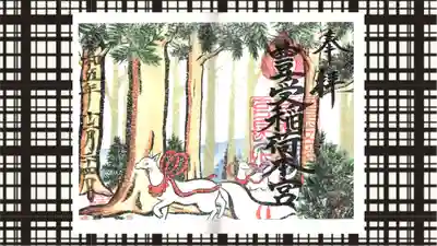 豊受稲荷本宮の御朱印