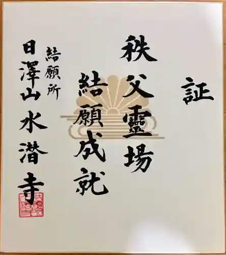 水潜寺の授与品その他