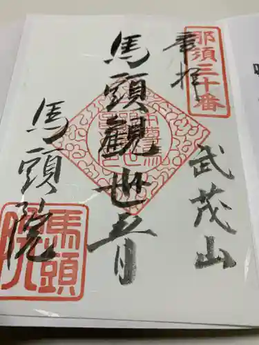 馬頭院の御朱印