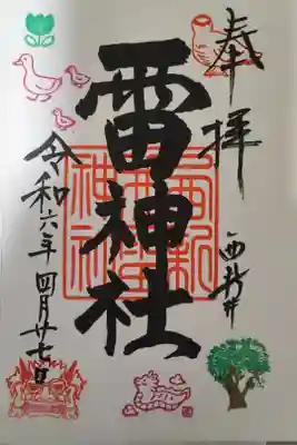雷神社の御朱印