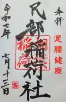 川越八幡宮境内 民部稲荷神社の御朱印