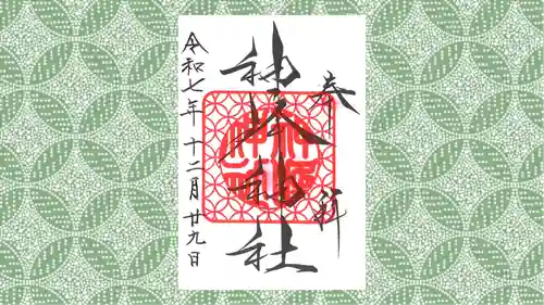 神峰神社の御朱印