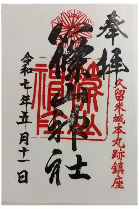 篠山神社 久留米城跡内