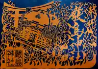 三津厳島神社の御朱印