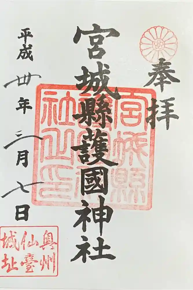 宮城縣護國神社の御朱印