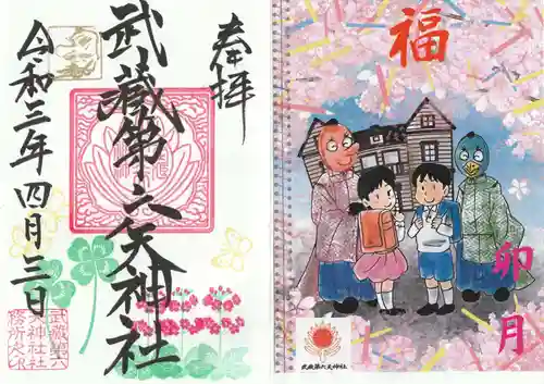 武蔵第六天神社の授与品その他