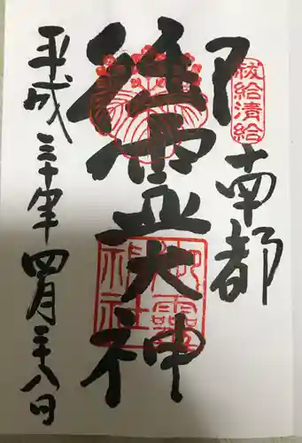 御霊神社の御朱印