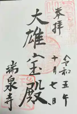 瑞泉寺(神奈川県)