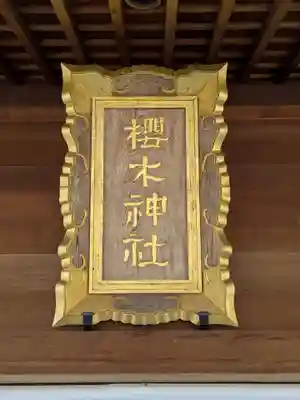 櫻木神社(千葉県)