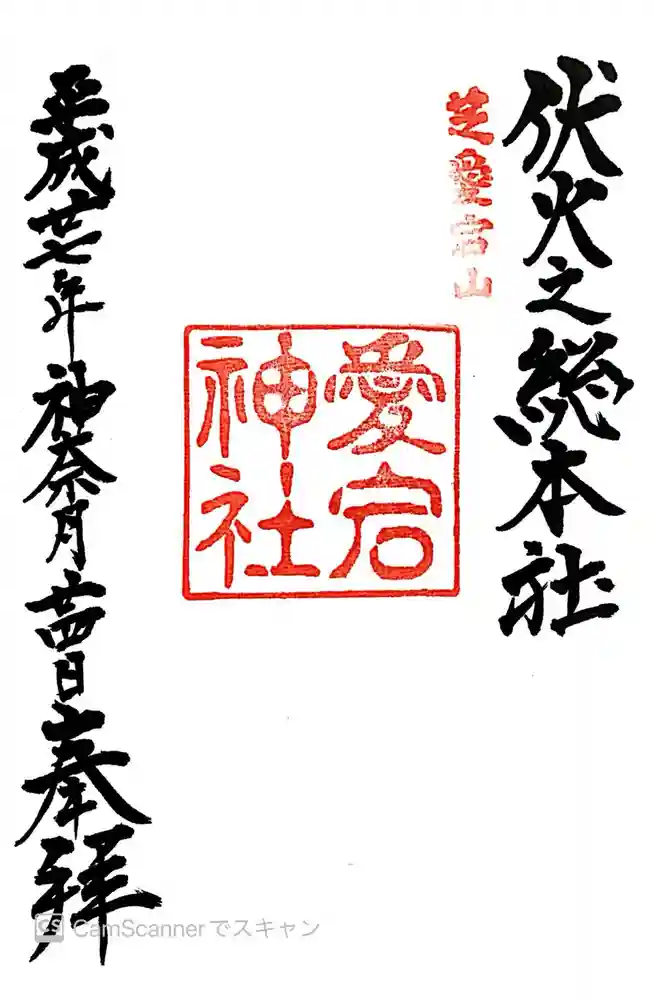 愛宕神社の御朱印