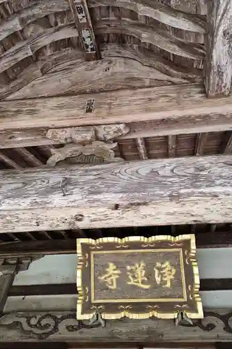 浄蓮寺の本殿・本堂