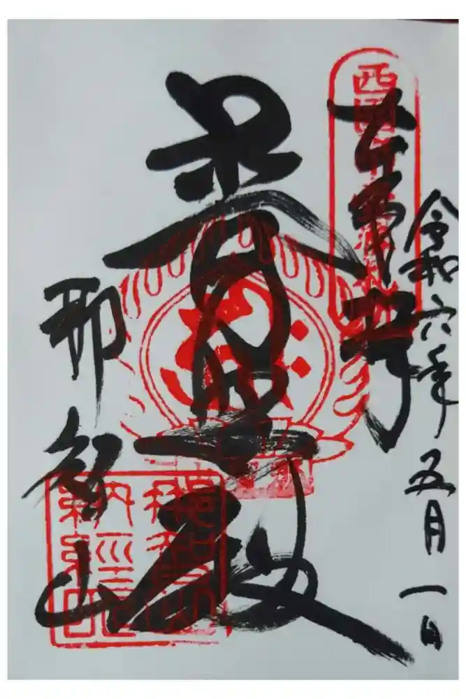 青岸渡寺の御朱印