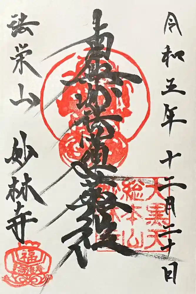 妙林寺の御朱印