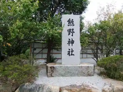 熊野神社(山口県)