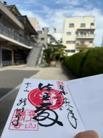 龍淵寺(龍渕寺)の御朱印 2026年04月