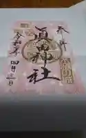 眞田神社の御朱印