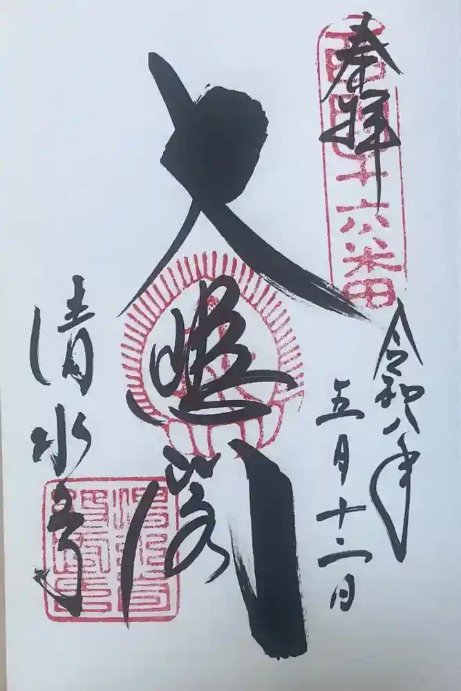 清水寺の御朱印
