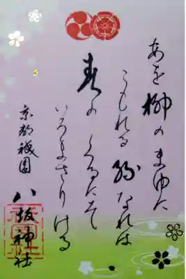 【令和五年四月六日】八坂神社 春限定の和歌御朱印(書き置き)