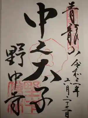 野中寺の御朱印